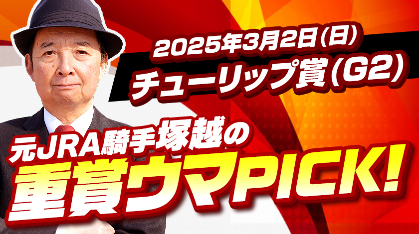 チューリップ賞2025予想