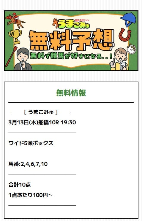 うまこみゅの無料予想を解説している画像