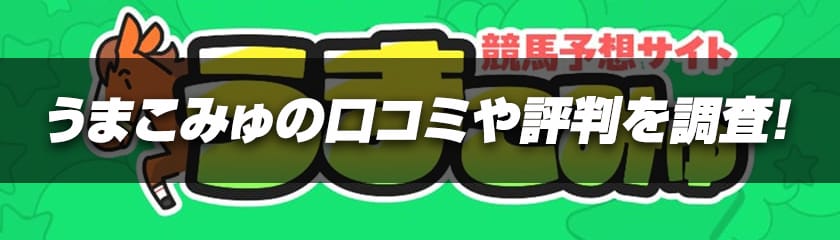 うまこみゅの口コミ調査サムネイル