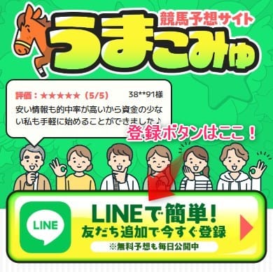 うまこみゅLINE登録ボタンの説明