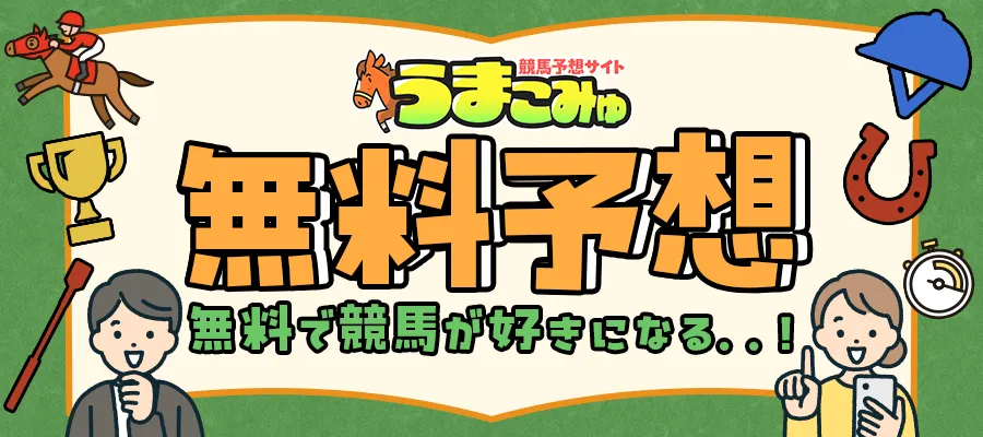 うまこみゅ無料予想バナー画像