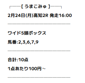 うまこみゅ無料予想2025年2月24日