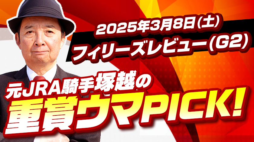 フィリーズレビュー2025予想記事