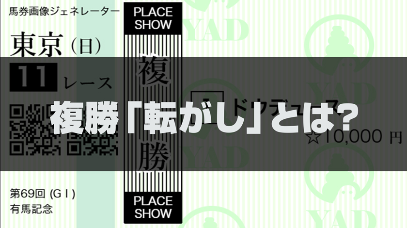 複勝転がしとは