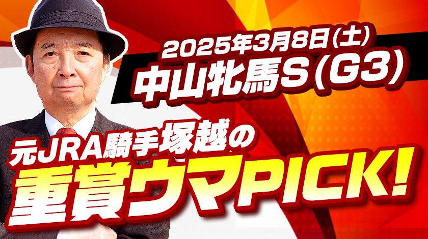 中山牝馬ステークス2025予想