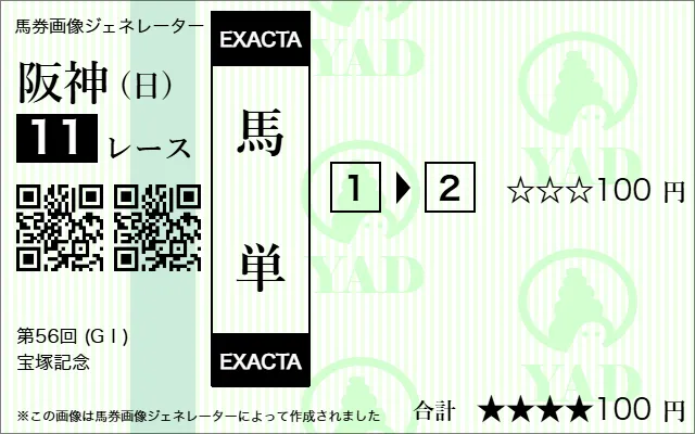 馬単の馬券画像
