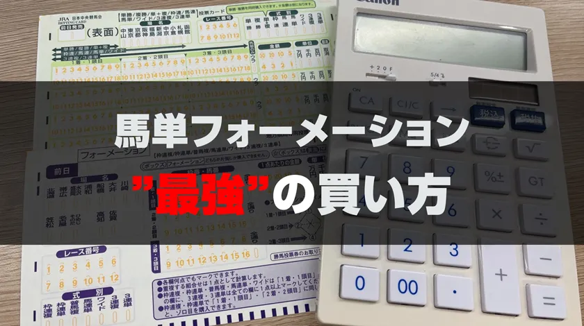 馬単フォーメーション最強の買い方