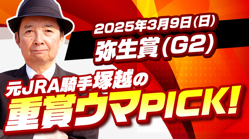 弥生賞2025予想