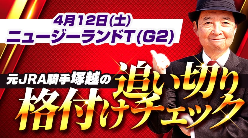 ニュージーランドトロフィー2025予想記事のサムネイル