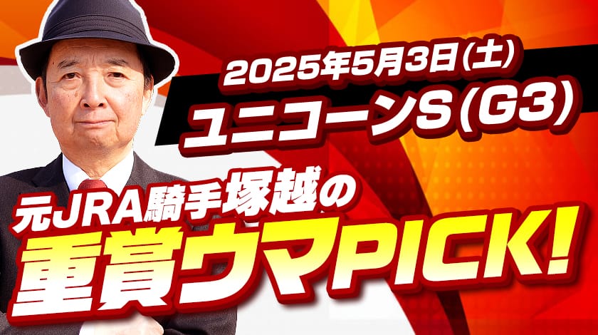 ユニコーンステークス2025予想記事サムネイル