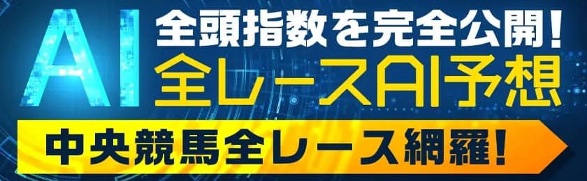 AI中央競馬全レース予想ページサムネイル