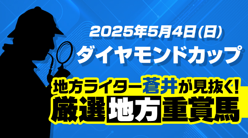 ダイヤモンドカップ2025予想記事のサムネイル