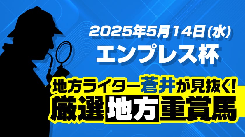 エンプレス杯2025予想記事のサムネイル