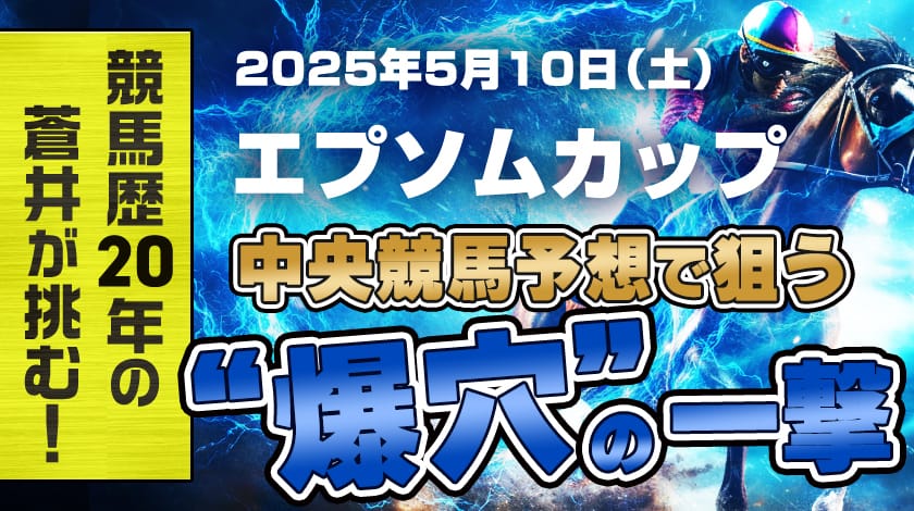 エプソムカップ2025予想記事サムネイル