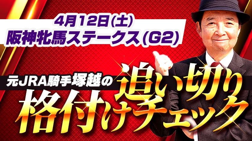 阪神牝馬ステークス2025予想記事のサムネイル