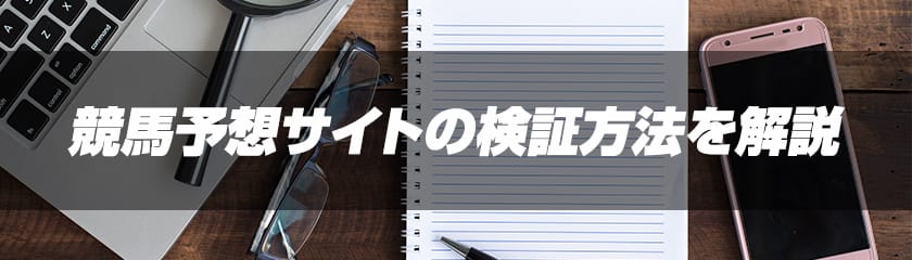 競馬予想サイトランキングの検証方法サムネイル