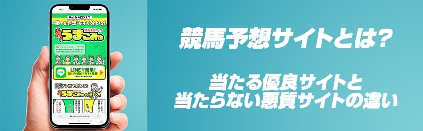競馬予想サイトとは？サムネイル