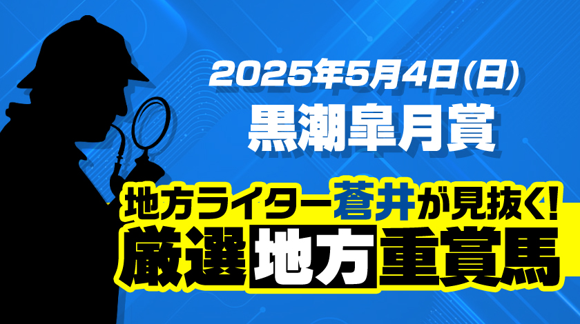 黒瀬皐月賞2025予想記事作成
