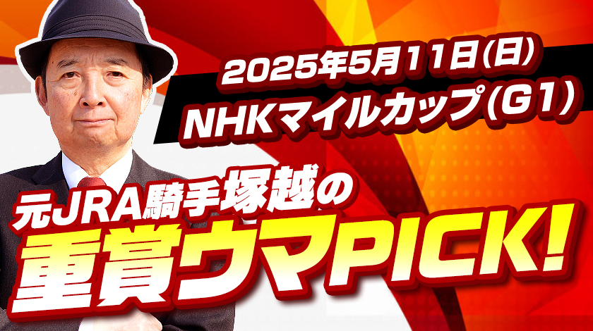 NHKマイルカップ2025予想記事サムネイル