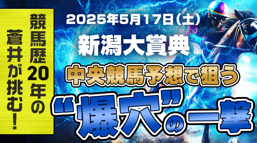 新潟大賞典2025予想記事のサムネイル画像