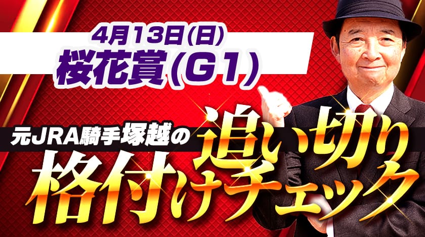 桜花賞2025予想記事のサムネイル