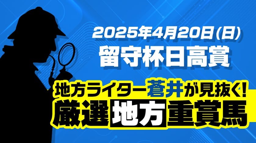 留守杯日高賞2025予想記事のサムネイル