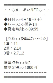 えーあいNEOの2025年4月19日阪神1Rの有料予想画像