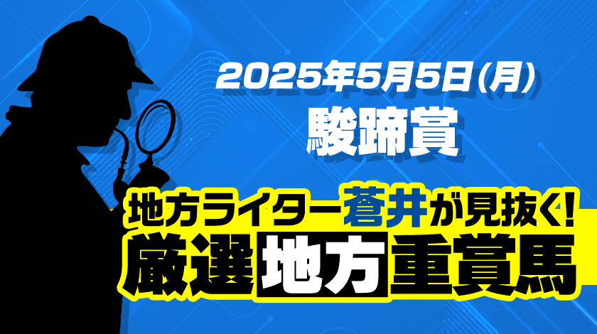 駿蹄賞2025予想記事のサムネイル