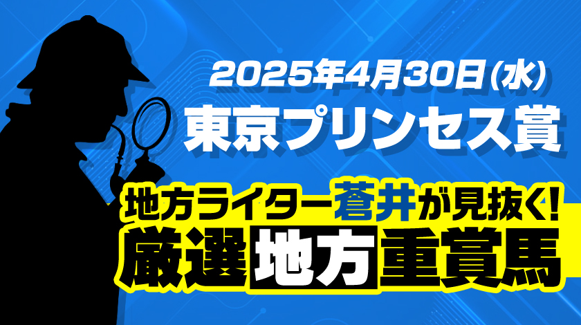 東京プリンセス賞2025予想記事サムネイル