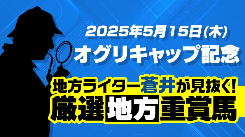 オグリキャップ記念2025予想記事のサムネイル