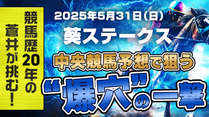 葵ステークス2025予想記事のサムネイル