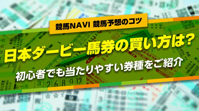 日本ダービーの馬券の買い方を解説記事のサムネイル