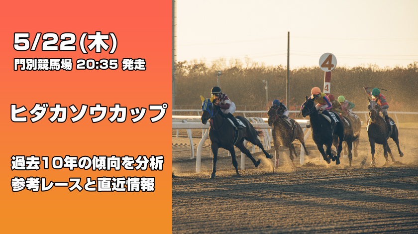ヒダカソウカップ2025予想記事のサムネイル