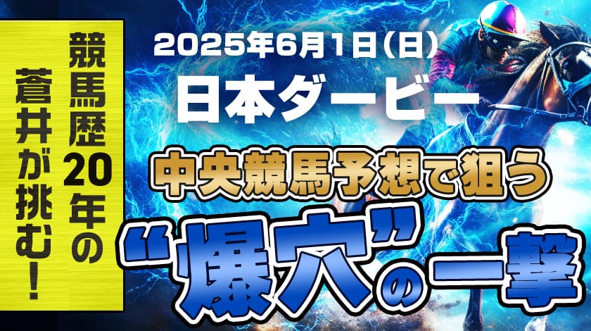 日本ダービー2025予想記事のサムネイル