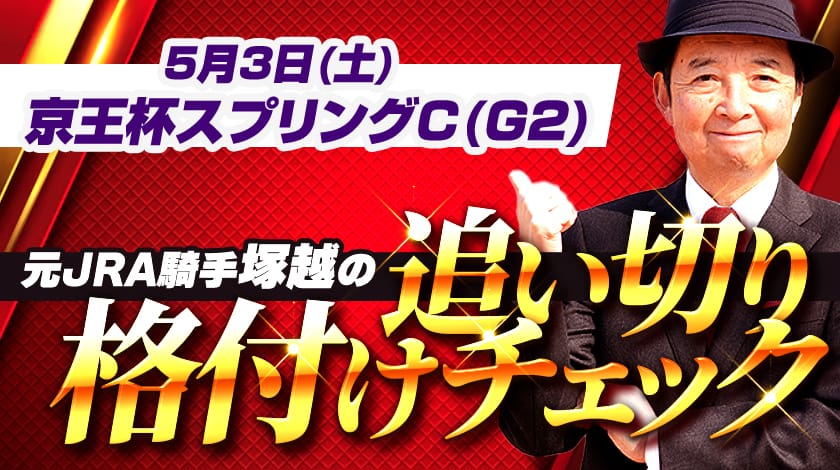 京王杯スプリングカップ2025予想記事のサムネイル