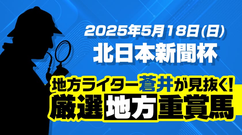 北日本新聞杯2025予想記事のサムネイル