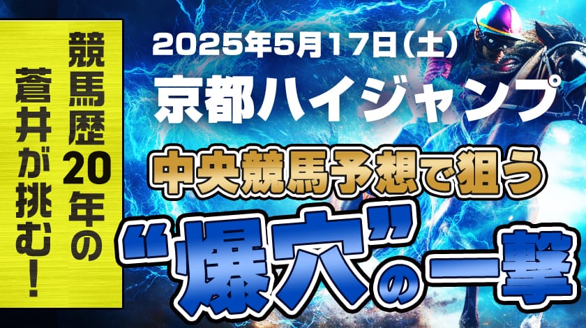 京都ハイジャンプ2025予想記事のサムネイル