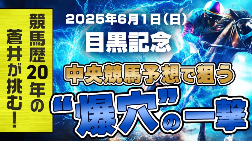 目黒記念2025予想記事のサムネイル