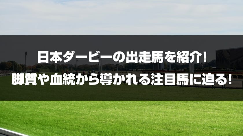 日本ダービーの出走馬を紹介する記事のサムネイル