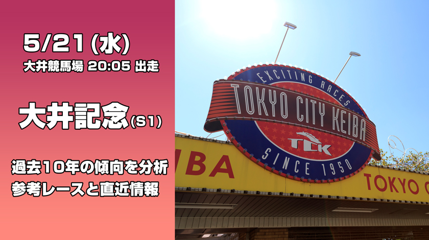 大井記念2025予想記事のサムネイル