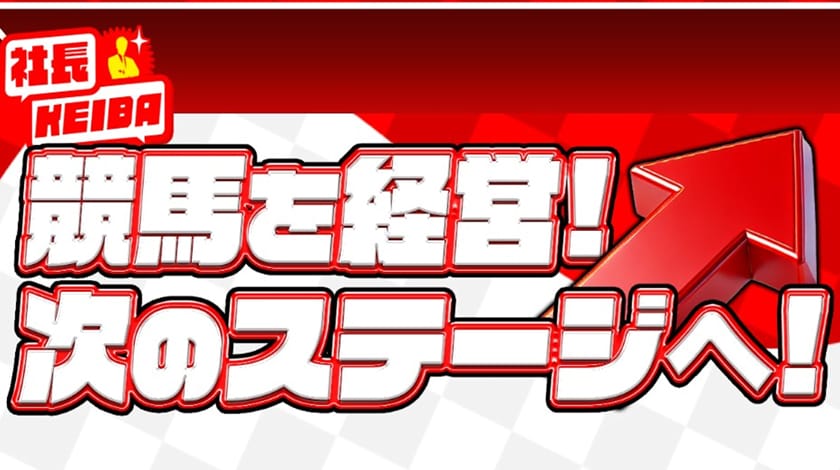 社長競馬アイキャッチ画像