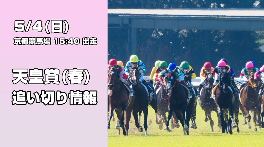 天皇賞春の追い切り記事サムネイル
