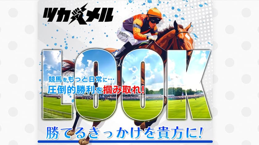 競馬予想サイトツカメルサムネイル