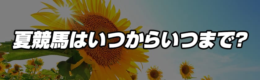 夏競馬はいつからいつまでなのか解説用サムネイル