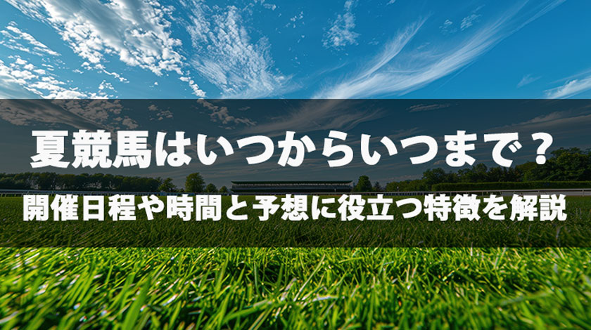 夏競馬いつからの解説記事