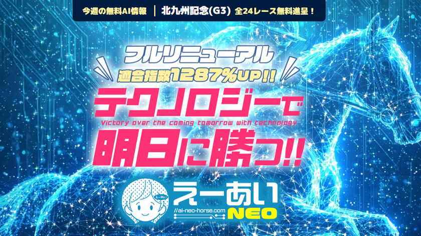 競馬予想サイトえーあいNEO