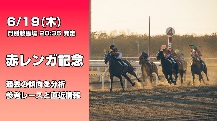 赤レンガ記念2025予想記事のアイキャッチ画像