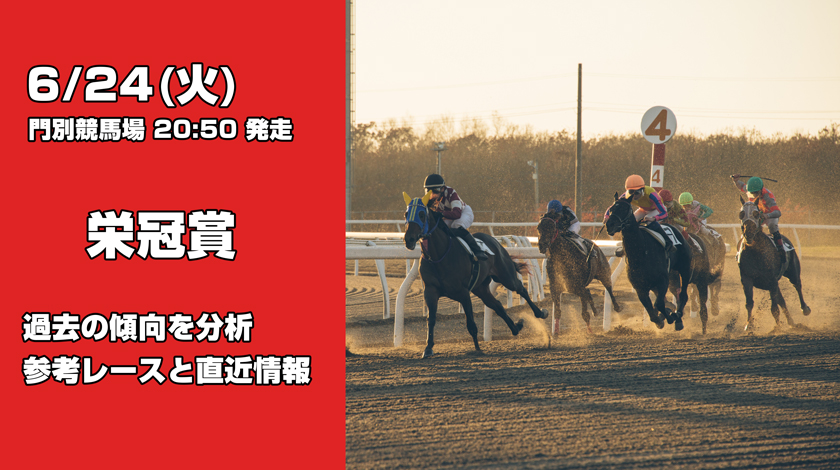 栄冠賞2025予想記事のサムネイル