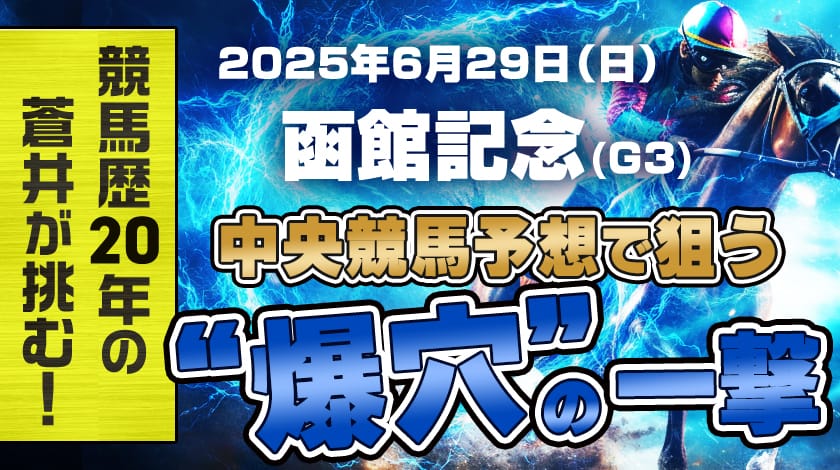 函館記念2025予想記事のサムネイル