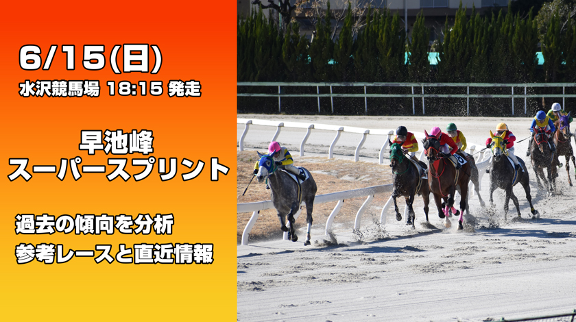 早池峰スーパースプリント予想記事のアイキャッチ